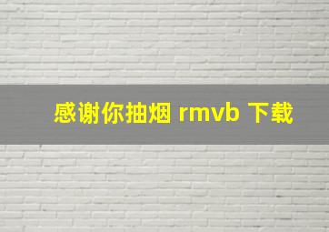 感谢你抽烟 rmvb 下载